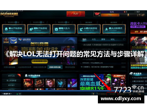 《解决LOL无法打开问题的常见方法与步骤详解》
