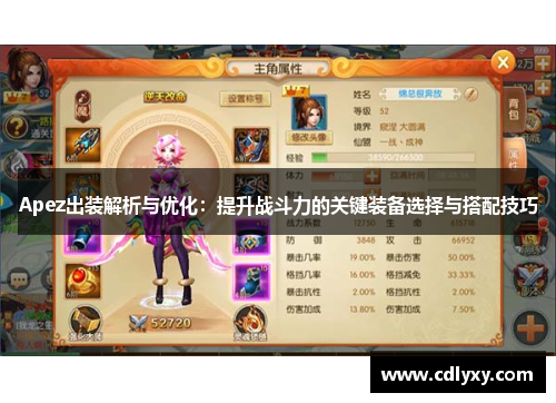 Apez出装解析与优化：提升战斗力的关键装备选择与搭配技巧