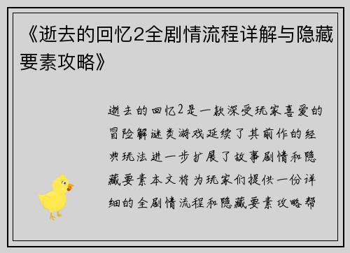 《逝去的回忆2全剧情流程详解与隐藏要素攻略》