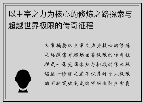 以主宰之力为核心的修炼之路探索与超越世界极限的传奇征程