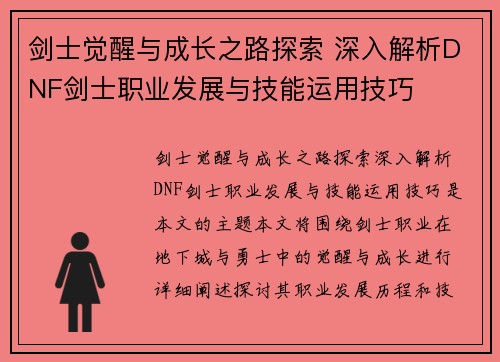 剑士觉醒与成长之路探索 深入解析DNF剑士职业发展与技能运用技巧