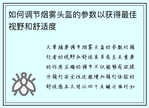 如何调节烟雾头盔的参数以获得最佳视野和舒适度