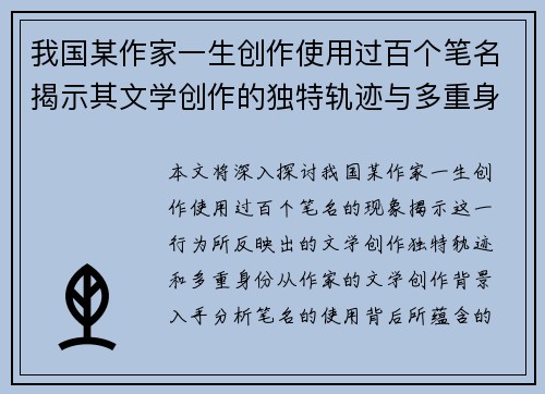 我国某作家一生创作使用过百个笔名揭示其文学创作的独特轨迹与多重身份