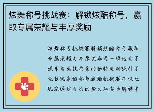 炫舞称号挑战赛：解锁炫酷称号，赢取专属荣耀与丰厚奖励
