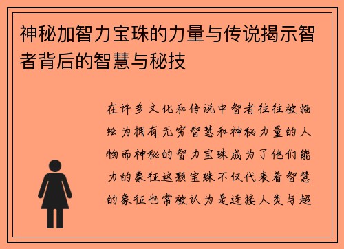 神秘加智力宝珠的力量与传说揭示智者背后的智慧与秘技