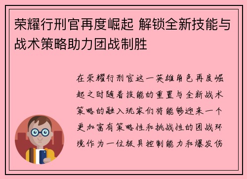 荣耀行刑官再度崛起 解锁全新技能与战术策略助力团战制胜