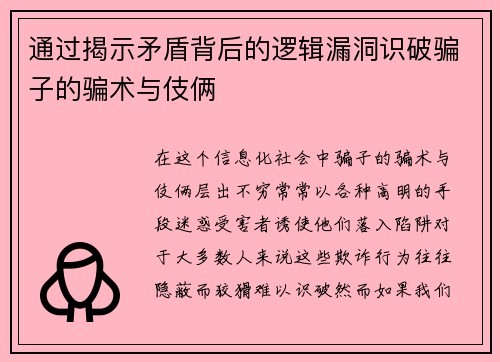 通过揭示矛盾背后的逻辑漏洞识破骗子的骗术与伎俩
