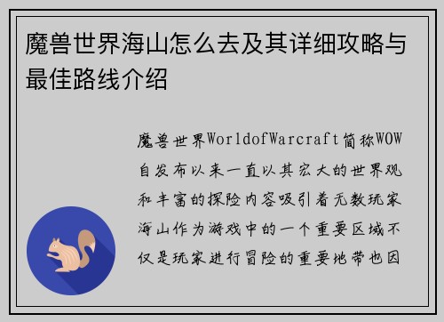 魔兽世界海山怎么去及其详细攻略与最佳路线介绍