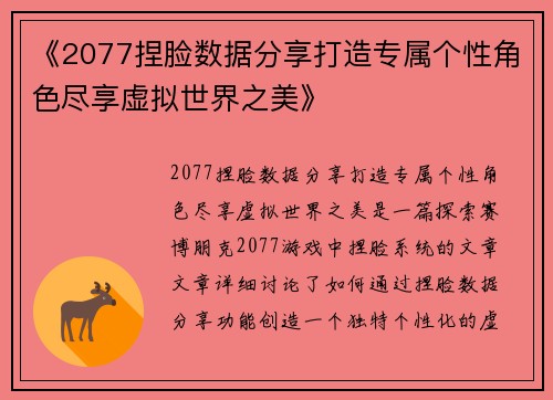 《2077捏脸数据分享打造专属个性角色尽享虚拟世界之美》
