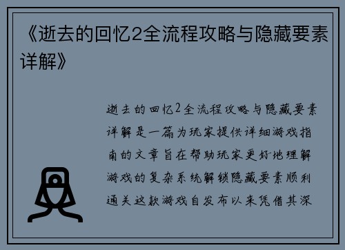 《逝去的回忆2全流程攻略与隐藏要素详解》