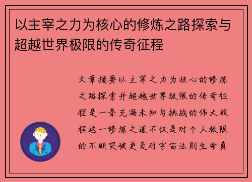 以主宰之力为核心的修炼之路探索与超越世界极限的传奇征程