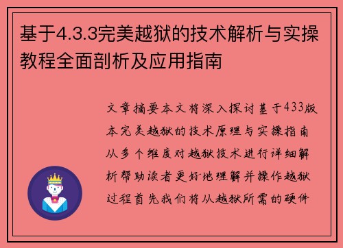 基于4.3.3完美越狱的技术解析与实操教程全面剖析及应用指南