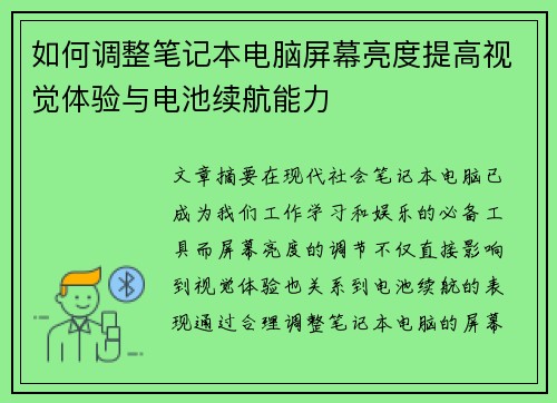 如何调整笔记本电脑屏幕亮度提高视觉体验与电池续航能力