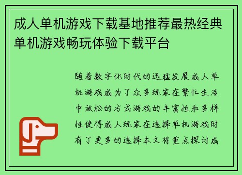 成人单机游戏下载基地推荐最热经典单机游戏畅玩体验下载平台