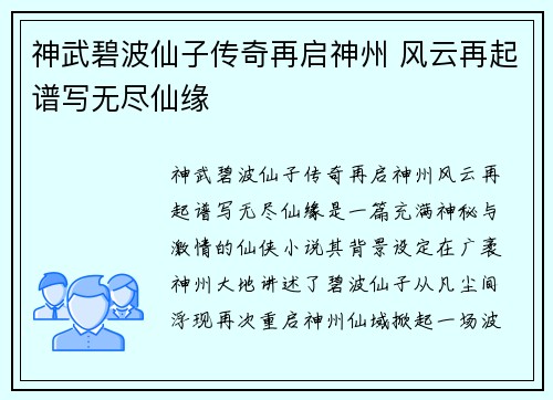 神武碧波仙子传奇再启神州 风云再起谱写无尽仙缘