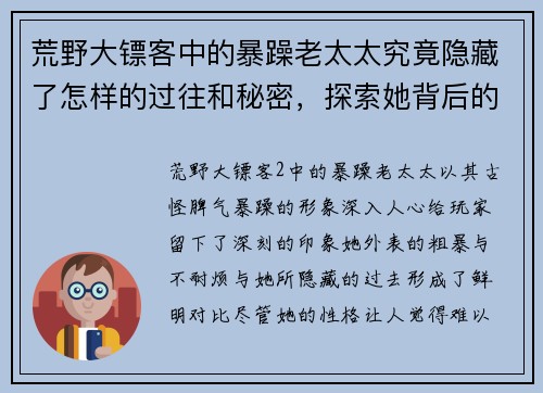 荒野大镖客中的暴躁老太太究竟隐藏了怎样的过往和秘密，探索她背后的故事