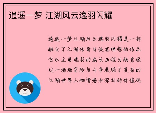 逍遥一梦 江湖风云逸羽闪耀