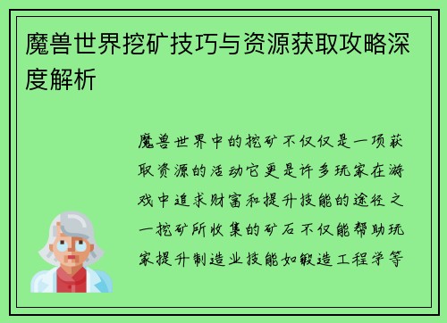 魔兽世界挖矿技巧与资源获取攻略深度解析