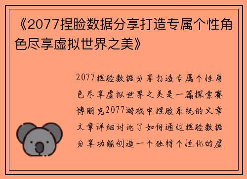 《2077捏脸数据分享打造专属个性角色尽享虚拟世界之美》