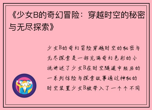 《少女B的奇幻冒险：穿越时空的秘密与无尽探索》