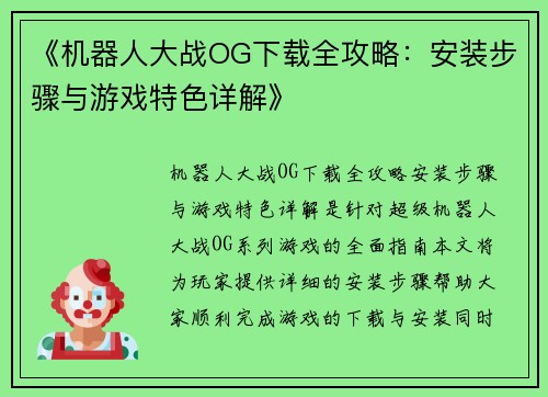 《机器人大战OG下载全攻略：安装步骤与游戏特色详解》