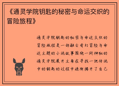《通灵学院钥匙的秘密与命运交织的冒险旅程》