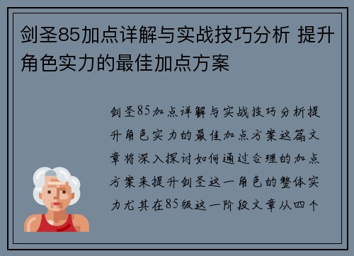 剑圣85加点详解与实战技巧分析 提升角色实力的最佳加点方案