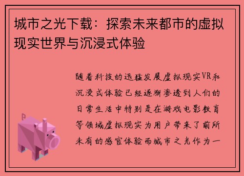 城市之光下载：探索未来都市的虚拟现实世界与沉浸式体验