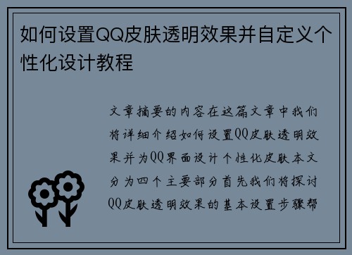 如何设置QQ皮肤透明效果并自定义个性化设计教程