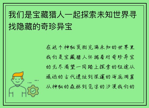 我们是宝藏猎人一起探索未知世界寻找隐藏的奇珍异宝