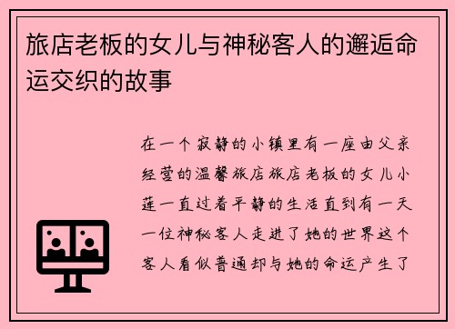 旅店老板的女儿与神秘客人的邂逅命运交织的故事