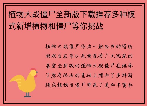 植物大战僵尸全新版下载推荐多种模式新增植物和僵尸等你挑战