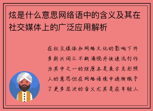 炫是什么意思网络语中的含义及其在社交媒体上的广泛应用解析