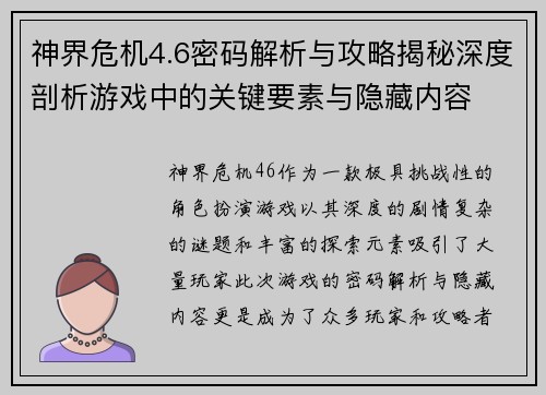 神界危机4.6密码解析与攻略揭秘深度剖析游戏中的关键要素与隐藏内容