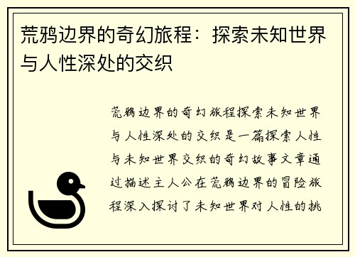 荒鸦边界的奇幻旅程：探索未知世界与人性深处的交织
