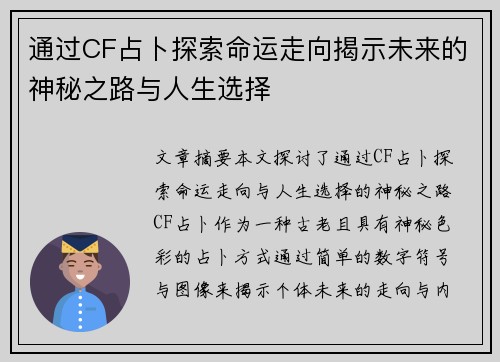 通过CF占卜探索命运走向揭示未来的神秘之路与人生选择