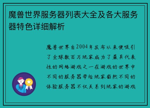 魔兽世界服务器列表大全及各大服务器特色详细解析