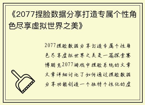 《2077捏脸数据分享打造专属个性角色尽享虚拟世界之美》