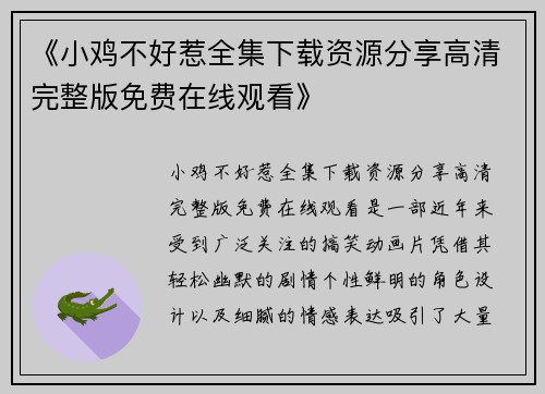 《小鸡不好惹全集下载资源分享高清完整版免费在线观看》