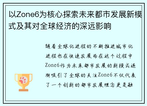 以Zone6为核心探索未来都市发展新模式及其对全球经济的深远影响
