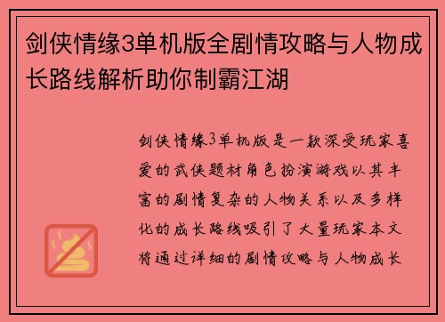 剑侠情缘3单机版全剧情攻略与人物成长路线解析助你制霸江湖