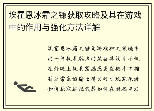埃霍恩冰霜之镰获取攻略及其在游戏中的作用与强化方法详解