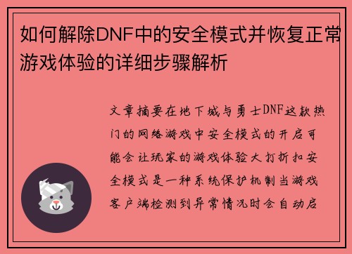 如何解除DNF中的安全模式并恢复正常游戏体验的详细步骤解析