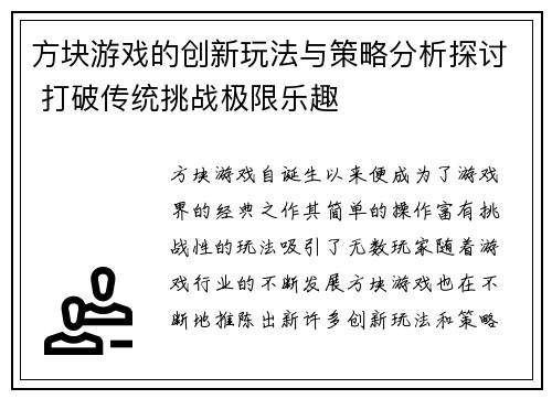 方块游戏的创新玩法与策略分析探讨 打破传统挑战极限乐趣