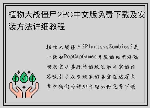 植物大战僵尸2PC中文版免费下载及安装方法详细教程