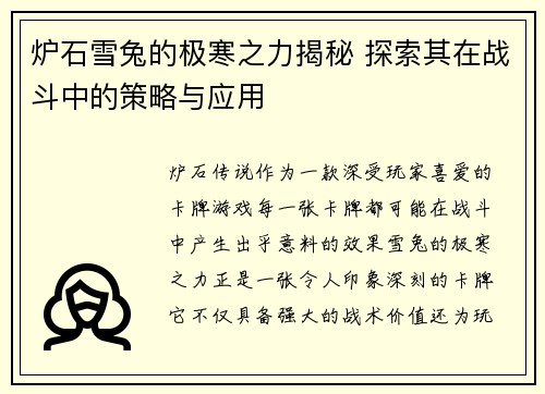 炉石雪兔的极寒之力揭秘 探索其在战斗中的策略与应用
