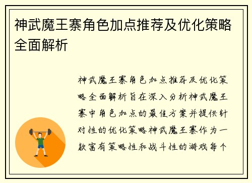 神武魔王寨角色加点推荐及优化策略全面解析