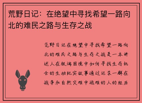 荒野日记：在绝望中寻找希望一路向北的难民之路与生存之战