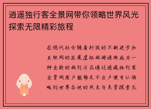 逍遥独行客全景网带你领略世界风光探索无限精彩旅程