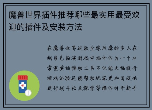 魔兽世界插件推荐哪些最实用最受欢迎的插件及安装方法